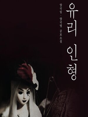 cover image of 유리 인형